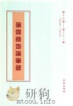 瑜伽师地论笔录  第19卷-第21卷  Tape225-Tape252（ PDF版）