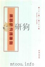 瑜伽师地论笔录  第22卷-第26卷  Tape253-Tape280（ PDF版）