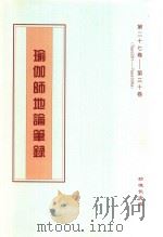 瑜伽师地论笔录  第27卷-第30卷  Tape281-Tape306a（ PDF版）
