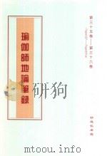 瑜伽师地论笔录  第35卷-第36卷  Tape327-Tape351a（ PDF版）