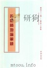 瑜伽师地论笔录  第42卷-第44卷  Tape397-Tape422（ PDF版）