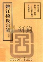 姚江鲁氏宗谱  洪部  卷25集（ PDF版）