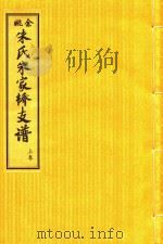 余姚朱氏朱家桥支谱  上（ PDF版）
