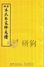 余姚朱氏朱家桥支谱  下（ PDF版）