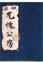 应氏家谱  允槐公房丁口簿（ PDF版）