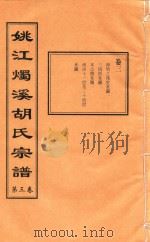 姚江烛溪胡氏宗谱  第3卷（ PDF版）