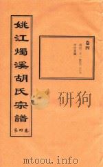 姚江烛溪胡氏宗谱  第4卷（ PDF版）