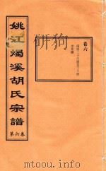姚江烛溪胡氏宗谱  第6卷（ PDF版）