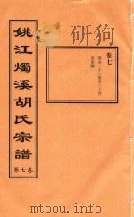 姚江烛溪胡氏宗谱  第7卷（ PDF版）