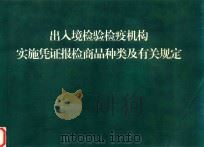 出入境检验检疫机构实施凭证报检商品种类及有关规定（ PDF版）