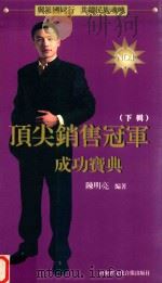 顶尖销售冠军成功宝典（ PDF版）
