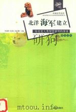 中国近代史话  北洋海军建立（ PDF版）