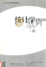 统计学习题册  第2版（ PDF版）