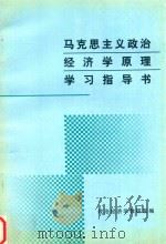 马克思主义政治经济学原理学习指导书（ PDF版）
