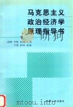 马克思主义政治经济学原理指导书 修订本 PDF电子版封面 赵景峰,叶祥松,喻卫斌主编;宁军明,康中周副主编
