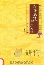 孙子兵法与三十六计  上（ PDF版）