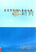 东莞市会计人员论文集 2008年 PDF电子版封面 东莞市财政局,东莞市会计学会编