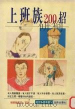 上班族200招（1991 PDF版）