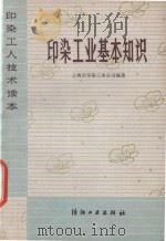 印染工业基本知识（1975 PDF版）