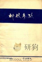 科技参考（1987 PDF版）