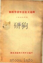 纺织学术年会论文选辑  一九七九年度（1979 PDF版）