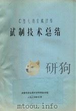 C型毛纺金属针布试制技术总结（1984 PDF版）