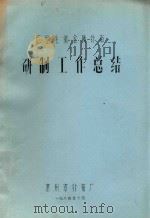 C型毛纺金属针布研制工作总结（1984 PDF版）