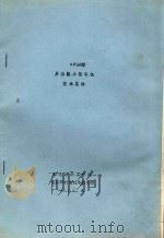 XF(A)型多功能小梳毛机技术总结 1985 PDF电子版封面 西北纺织工学院毛纺研究室梳毛研制组