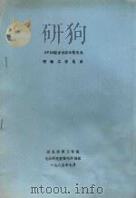 XF（A）型多功能小梳毛机研制工作总结（1985 PDF版）