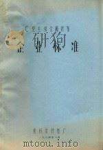 C型毛纺金属针布企业标准（1984 PDF版）