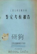 C型毛纺金属针布鉴定考核报告（1984 PDF版）