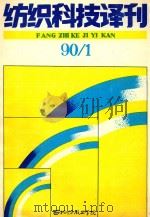 纺织科技译刊  一九九零年  第1期（总35期）（1990 PDF版）