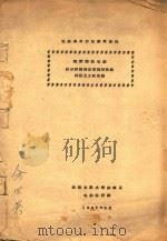 毛纺毕业设计参考资料 国产精梳毛纺 纺纱设备的主要规格技术特征及工艺数据 1965 PDF电子版封面 陕西工业大学纺织系毛纺教研组