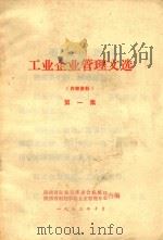 工业企业管理文选  第1集（1973 PDF版）
