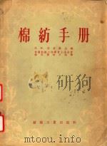 棉纺手册（1955 PDF版）