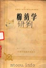 棉纺学  下（1962 PDF版）