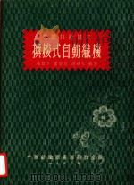 换梭式自动织机（1953 PDF版）