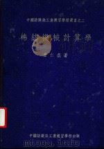 棉纺机械计算学（1939 PDF版）