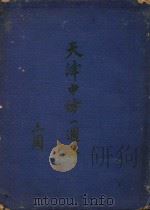 天津中纺一周年 1946 PDF电子版封面 中国纺织建设公司天津分公司编
