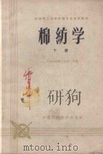 棉纺学  下（1962 PDF版）