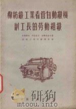 棉纺织工业看管自动织机副工长的劳动组织（1955 PDF版）
