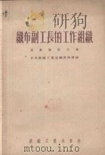 织布副工长的工作组织（1954 PDF版）