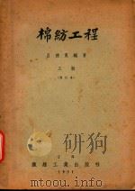 棉纺工程  下（1951 PDF版）