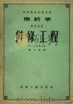 棉纺学  第4分册  并条工程（1955 PDF版）