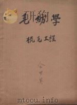 毛纺学  梳毛工程（ PDF版）
