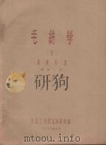 毛纺学  3  粗梳毛纺  纺纱工程（1957 PDF版）
