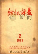 纺织译丛 1957年 第2期 1957 PDF电子版封面 中国纺织工程学会,纺织工业部纺织科学研究院合编