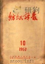 纺织译丛 1957年 第10期 1957 PDF电子版封面 中国纺织工程学会,纺织工业部纺织科学研究院合编