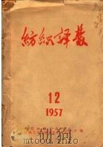纺织译丛 1957年 第12期 1957 PDF电子版封面 中国纺织工程学会,纺织工业部纺织科学研究院合编