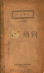 毕业设计 工艺部分 1958 PDF电子版封面 交通大学纺织系毛纺教研组